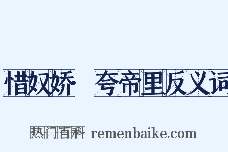 惜奴娇·夸帝里反义词是什么意思的图片